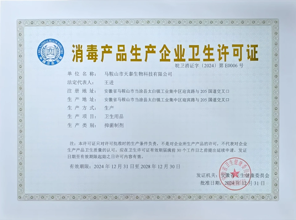 消毒产品生产企业卫生许可证